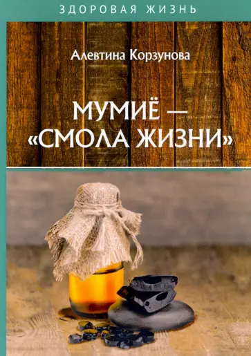 Алевтина Корзунова - Мумие - "смола жизни" обложка книги
