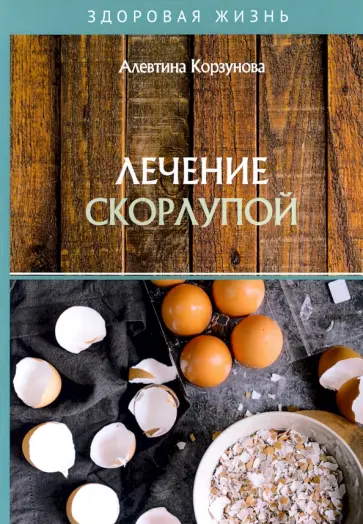Алевтина Корзунова - Лечение скорлупой обложка книги