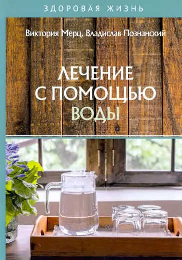 Мерц, Познанский - Лечение с помощью воды обложка книги