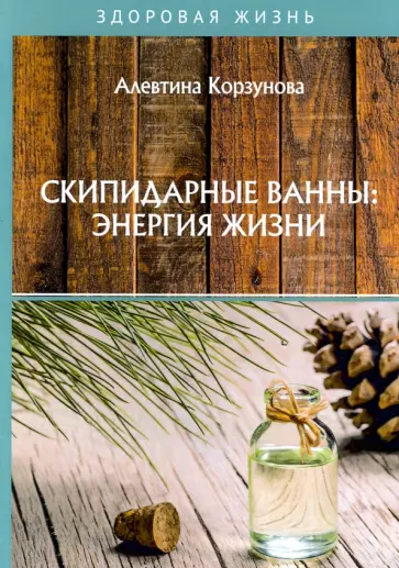 Алевтина Корзунова - Скипидарные ванны: энергия жизни обложка книги
