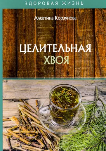 Алевтина Корзунова - Целительная хвоя обложка книги