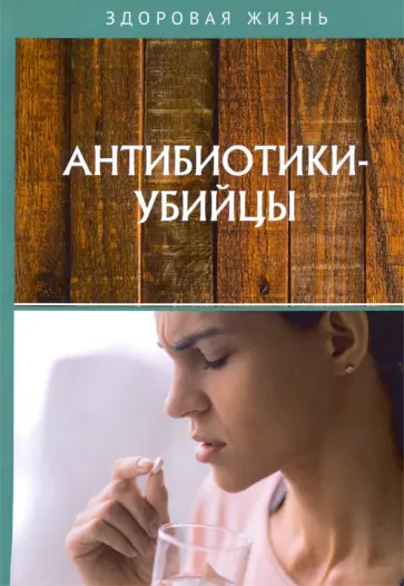 Антибиотики-убийцы обложка книги