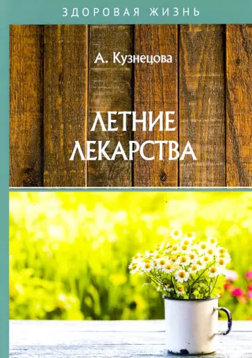А. Кузнецова - Летние лекарства А. Кузнецова - Летние лекарства обложка книги