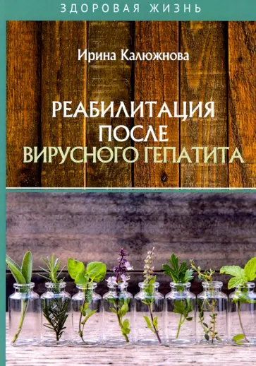 Ирина Калюжнова - Реабилитация после вирусного гепатита обложка книги
