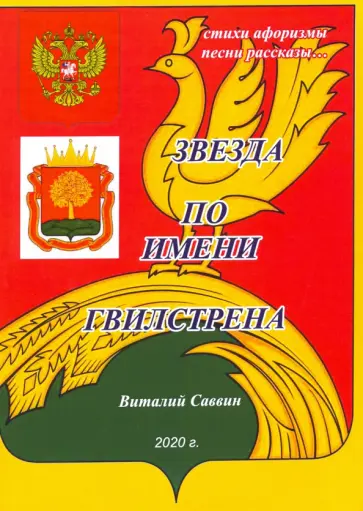 Виталий Саввин - Звезда по имени Гвилстрена обложка книги