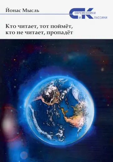 Йонас Мысль - Кто читает, тот поймет, кто не читает, пропадет обложка книги