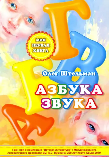 Олег Штельман - Азбука звука обложка книги