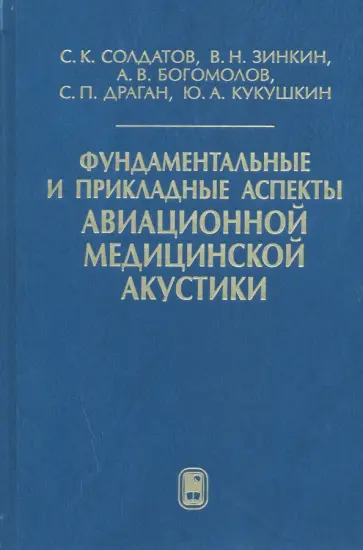 Солдатов, Богомолов - Фундаментальные и прикладные аспекты авиационной медицинской акустики Солдатов, Богомолов - Фундаментальные и прикладные аспекты авиационной медицинской акустики обложка книги