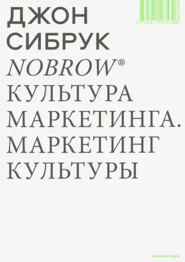 Джон Сибрук - Nobrow. Культура маркетинга. Маркетинг культуры Джон Сибрук - Nobrow. Культура маркетинга. Маркетинг культуры обложка книги