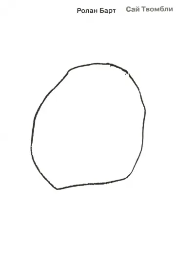 Ролан Барт - Сай Твомбли Ролан Барт - Сай Твомбли обложка книги