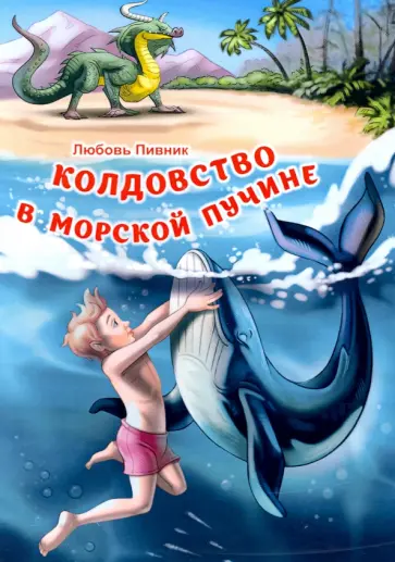 Любовь Пивник - Колдовство в морской пучине обложка книги