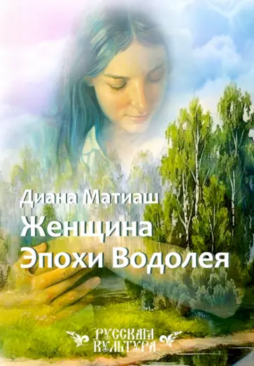 Диана Матиаш - Женщина Эпохи Водолея обложка книги