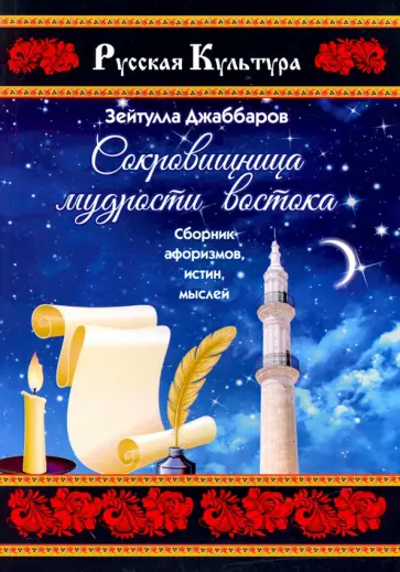 Зейтулла Джаббаров - Сокровищница мудрости востока. Сборник афоризмов, истин, мыслей Зейтулла Джаббаров - Сокровищница мудрости востока. Сборник афоризмов, истин, мыслей обложка книги