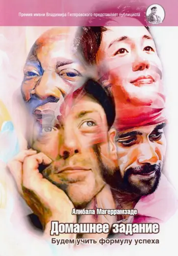 Алибала Магеррамзаде - Домашнее задание. Будем учить формулу успеха обложка книги