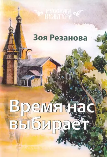 Зоя Резанова - Время нас выбирает обложка книги