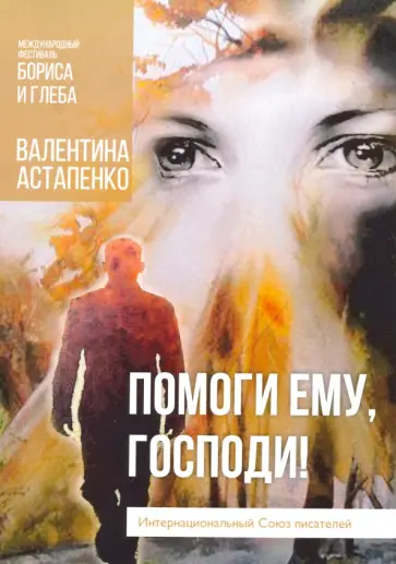 Валентина Астапенко - Помоги ему, Господи! обложка книги