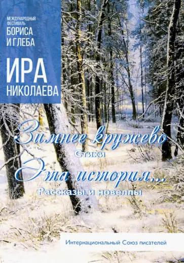 Ирина Николаева - Зимнее кружево. Эта история… обложка книги