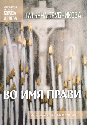 Татьяна Трубникова - Во имя прави обложка книги