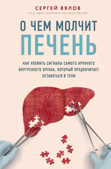 Сергей Вялов - О чем молчит печень. Как уловить сигналы самого крупного внутреннего органа обложка книги