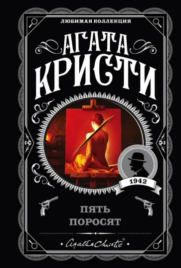 Агата Кристи - Пять поросят Агата Кристи - Пять поросят обложка книги
