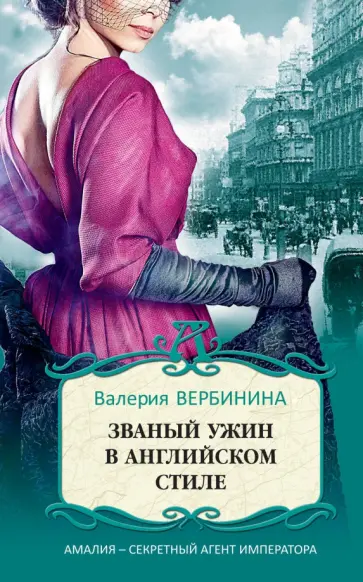 Валерия Вербинина - Званый ужин в английском стиле обложка книги