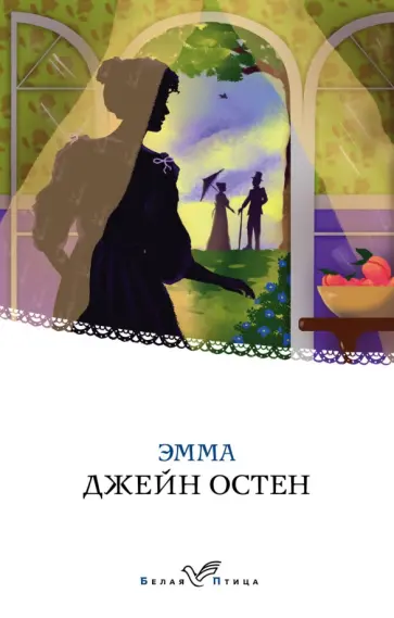 Джейн Остен - Эмма Джейн Остен - Эмма обложка книги