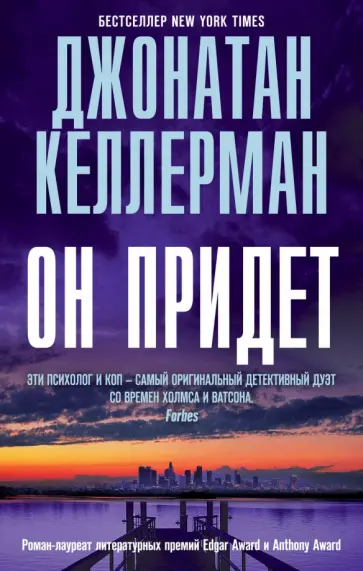 Джонатан Келлерман - Он придет Джонатан Келлерман - Он придет обложка книги