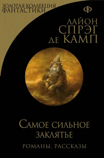 Спрэг де Камп Лайон - Самое сильное заклятье Спрэг де Камп Лайон - Самое сильное заклятье обложка книги