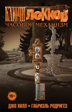 Джо Хилл - Ключи Локков. Том 5. Часовой механизм Джо Хилл - Ключи Локков. Том 5. Часовой механизм обложка книги
