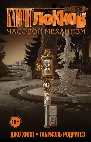 Джо Хилл - Ключи Локков. Том 5. Часовой механизм Джо Хилл - Ключи Локков. Том 5. Часовой механизм обложка книги