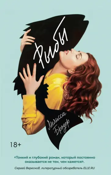 Мелисса Бродер - Рыбы Мелисса Бродер - Рыбы обложка книги