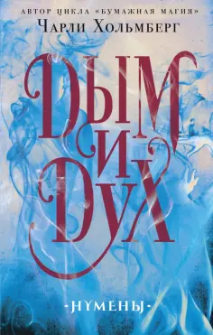 Чарли Хольмберг - Дым и Дух обложка книги