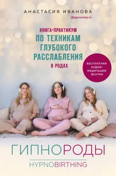 Анастасия Иванова - Гипнороды. Книга-практикум по техникам глубокого расслабления в родах обложка книги