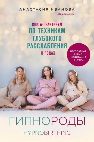 Анастасия Иванова - Гипнороды. Книга-практикум по техникам глубокого расслабления в родах обложка книги