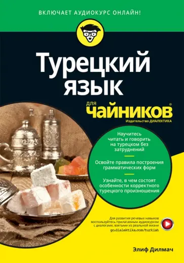 Элиф Дилмач - Турецкий язык для чайников обложка книги