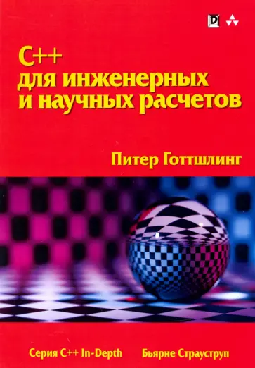 Питер Готтшинг - C++ для инженерных и научных расчетов обложка книги
