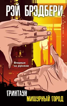 Рэй Брэдбери - Гринтаун. Мишурный город обложка книги