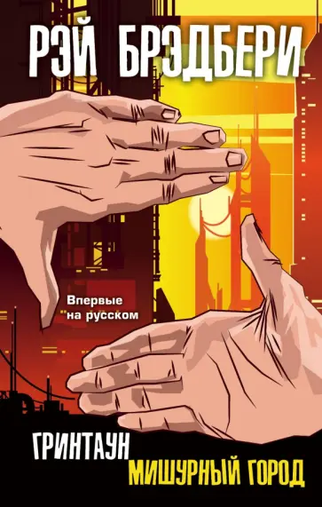 Рэй Брэдбери - Гринтаун. Мишурный город Рэй Брэдбери - Гринтаун. Мишурный город обложка книги
