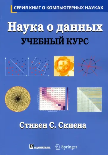Стивен Скиена - Наука о данных. Учебный курс обложка книги