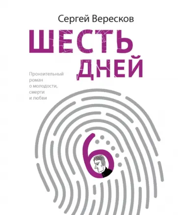Сергей Вересков - Шесть дней обложка книги