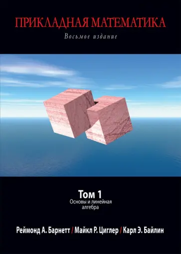 Барнетт, Циглер - Прикладная математика. Том 1. Основная и линейная алгебра обложка книги