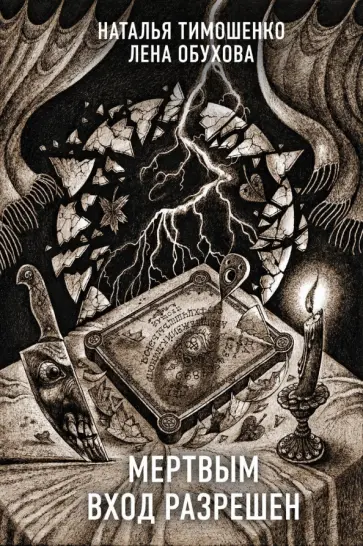 Обухова, Тимошенко - Мертвым вход разрешен обложка книги
