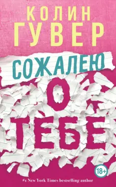 Колин Гувер - Сожалею о тебе обложка книги