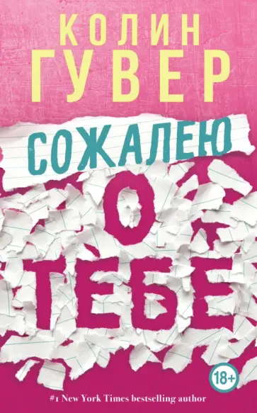 Колин Гувер - Сожалею о тебе Колин Гувер - Сожалею о тебе обложка книги