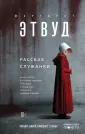 Экспансия чуда. Проза Маргарет Этвуд. Кинообложка