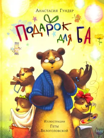 Анастасия Гундер - Подарок для Ба Анастасия Гундер - Подарок для Ба обложка книги