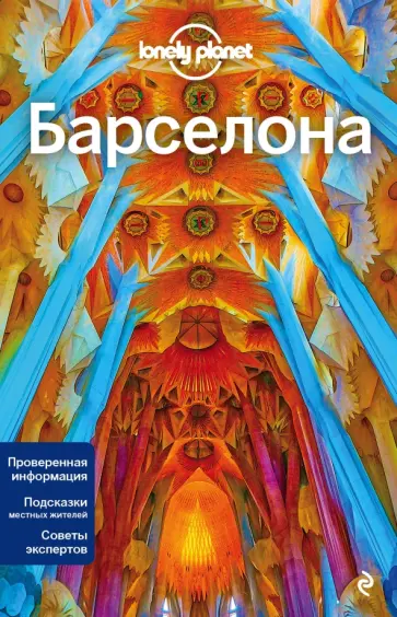 Дэвис, Ле - Барселона Дэвис, Ле - Барселона обложка книги