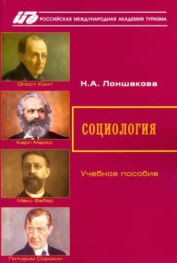 Надежда Лоншакова - Социология. Учебное пособие обложка книги