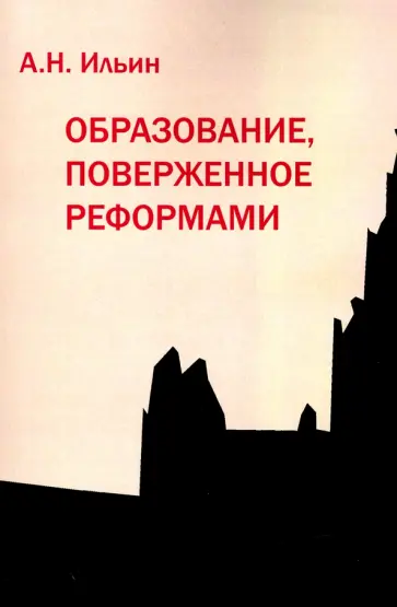 Алексей Ильин - Образование, поверженное реформами обложка книги