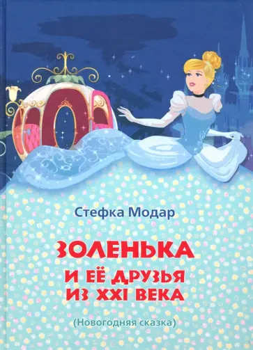 Стефка Модар - Золенька и её друзья из ХХI века (книга-раскраска) Стефка Модар - Золенька и её друзья из ХХI века (книга-раскраска) обложка книги